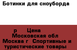 Ботинки для сноуборда Élan р38 › Цена ­ 2 400 - Московская обл., Москва г. Спортивные и туристические товары » Сноубординг и лыжный спорт   . Московская обл.,Москва г.